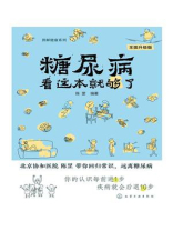 糖尿病看这本就够了：全面升级版（第二版）