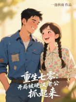 重生七零：被硬汉老公撩的腰酸腿软