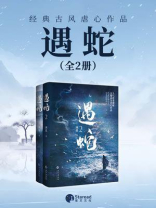 遇蛇（全二册）