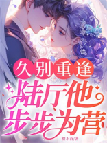 久别重逢：陆厅他步步为营