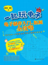 一起玩电子：电子制作入门、拓展全攻略