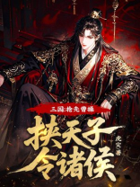 三国：抢先曹操挟天子令诸侯！