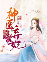 神医弃妃：忠犬皇上很暖心