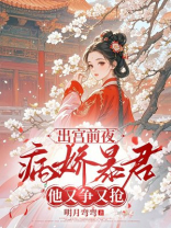 出宫前夜，病娇暴君他又争又抢