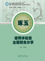 琢玉：德育体验型主题班会分享