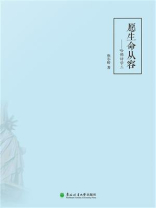 愿生命从容：哈佛访学三