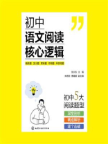 初中语文阅读核心逻辑