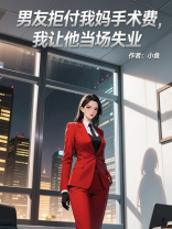 男友拒付我妈手术费，我让他当场失业