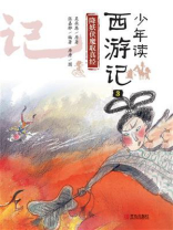 少年读西游记·降妖伏魔取真经