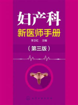 妇产科新医师手册