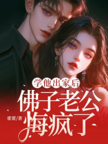 学他出家后，佛子老公悔疯了