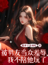被男友当众羞辱，我不陪他玩了