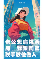 老公想肩祧两房，我跟闺蜜联手教他做人