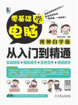 零基础学电脑从入门到精通（视频自学版）