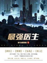 最强医生（第3卷）
