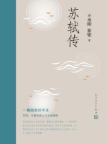 苏轼传