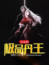 美女的极品丹王