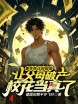 重生拆迁前假装让父母破产，校花当真了