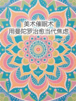 美术催眠术：用曼陀罗治愈当代焦虑