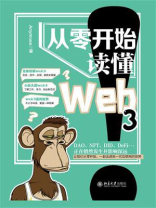 从零开始读懂Web3