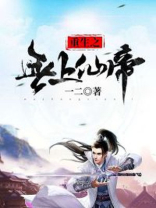 重生之无上仙帝
