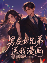 男友女兄弟送我漫画，我提离婚