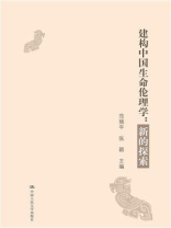 建构中国生命伦理学：新的探索