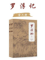 罗浮记（全二册）