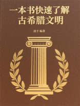 一本书快速了解古希腊文明