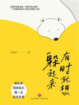 有时就想躲起来