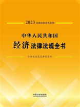 中华人民共和国经济法律法规全书：含相关政策及典型案例（2023年版）
