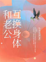和老公互换身体