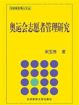 奥运会志愿者管理研究