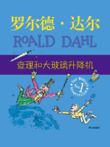 查理和大玻璃升降机