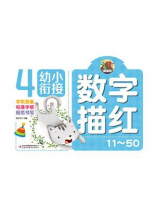 数字描红11～50