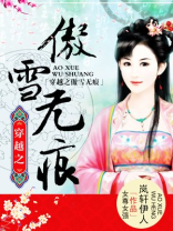穿越之傲雪无痕