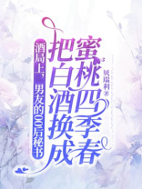 酒局上，男友的00后秘书把白酒换成蜜桃四季春