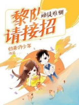 顽徒难驯：黎队请接招