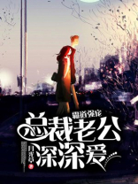霸道强宠，总裁老公深深爱