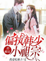 偏执韩少的福运小祖宗