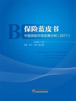 保险蓝皮书——中国保险市场发展分析(2017)