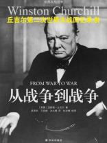 丘吉尔第二次世界大战回忆录01：从战争到战争