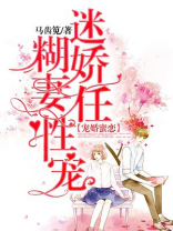 宠婚蜜恋：迷糊娇妻任性宠