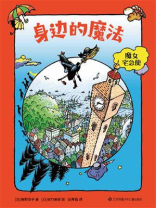 魔女宅急便7：身边的魔法