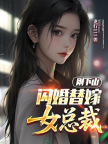 刚下山，闪婚替嫁女总裁