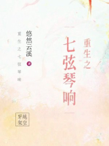重生之七弦琴响