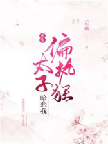 偏执狂太子暗恋我（重生）