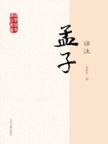 孟子译注