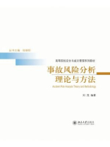 事故风险分析理论与方法
