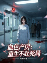 血色产房：重生不赴死局